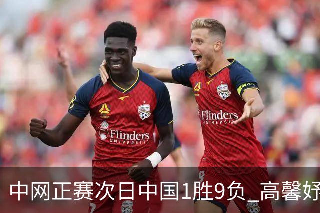 中网正赛次日中国1胜9负 高馨妤创单场耗时纪录
